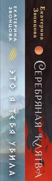 Фотография книги "Екатерина Звонцова: Комплект из 2 книг: Магия Екатерины Звонцовой: Серебряная клятва. Это я тебя убила"