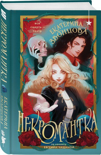 Фотография книги "Екатерина Звонцова: Некромантка"