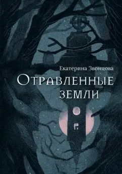 Обложка книги "Екатерина Звонцова: Отравленные земли"