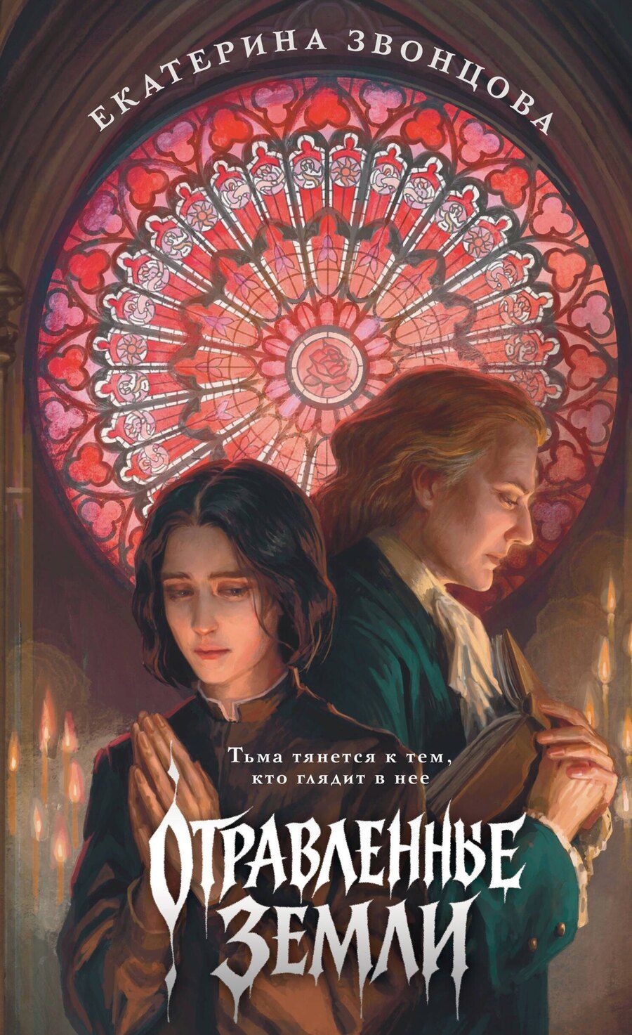 Обложка книги "Екатерина Звонцова: Отравленные земли"