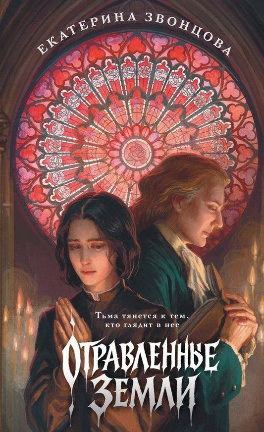 Обложка книги "Екатерина Звонцова: Отравленные земли"