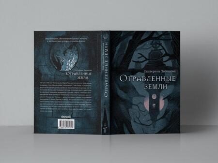 Фотография книги "Екатерина Звонцова: Отравленные земли"