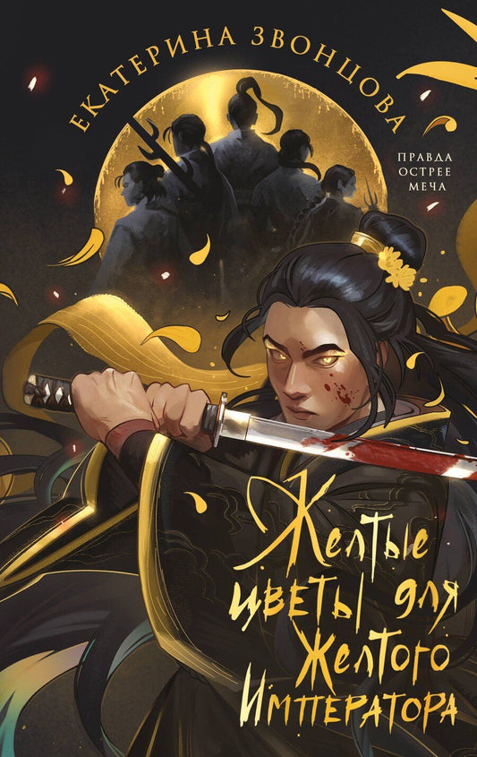 Обложка книги "Екатерина Звонцова: Желтые цветы для Желтого Императора"