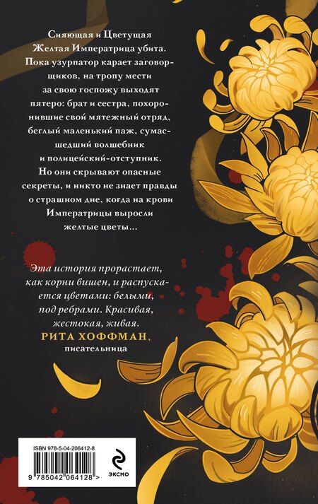 Фотография книги "Екатерина Звонцова: Желтые цветы для Желтого Императора"