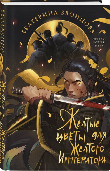 Фотография книги "Екатерина Звонцова: Желтые цветы для Желтого Императора"