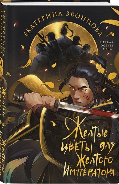 Фотография книги "Екатерина Звонцова: Желтые цветы для Желтого Императора"