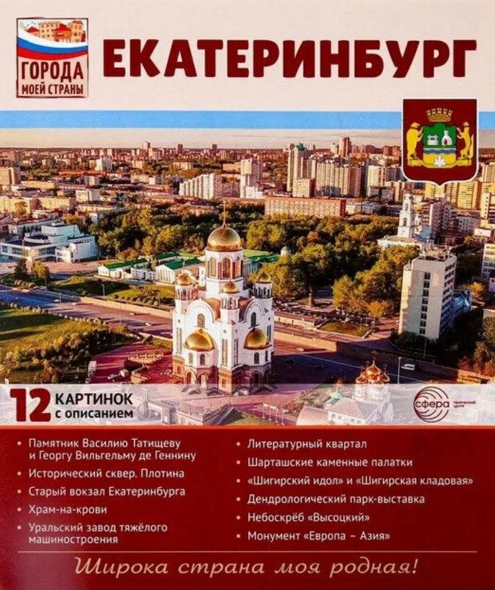 Обложка книги "Екатеринбург.12 картинок с описанием. Учебно-методическое пособие"