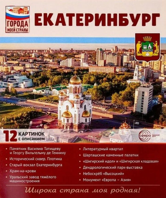 Обложка книги "Екатеринбург.12 картинок с описанием. Учебно-методическое пособие"