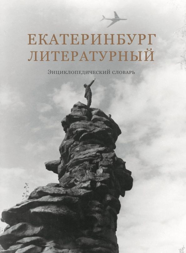 Обложка книги "Екатеринбург литературный. Энциклопедический словарь"