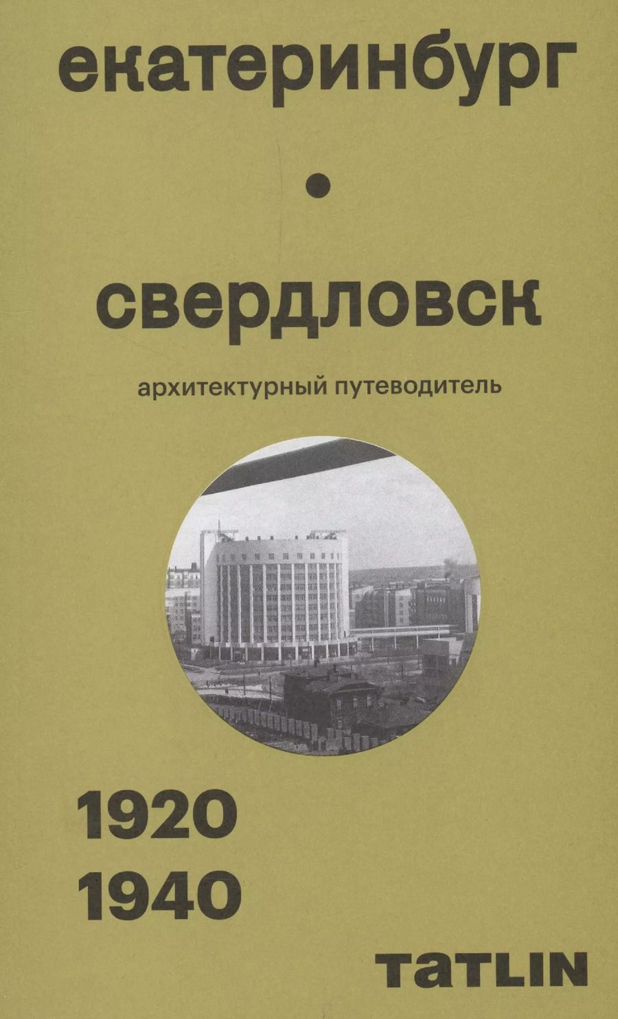 Обложка книги "Екатеринбург — Свердловск. 1920–1940. Архитектурный путеводитель"