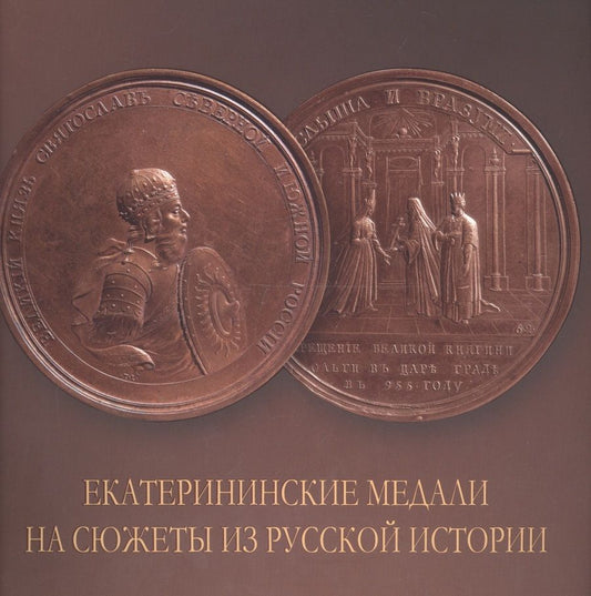 Обложка книги "Екатерининские медали на сюжеты из русской истории. Альбом"