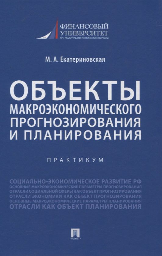 Обложка книги "Екатериновская: Объекты макроэкономического прогнозирования и планирования. Практикум"