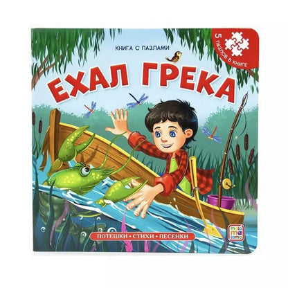 Обложка книги "Ехал Грека. Книга-пазл"