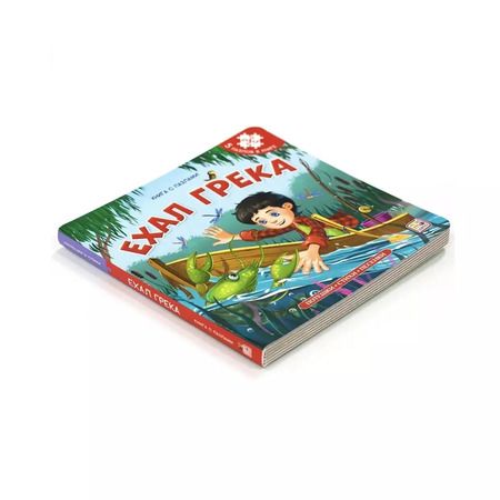 Фотография книги "Ехал Грека. Книга-пазл"