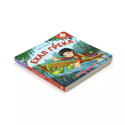 Фотография книги "Ехал Грека. Книга-пазл"