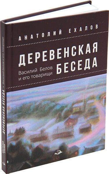 Обложка книги "Ехалов: Деревенская беседа. Василий Белов и его товарищи"