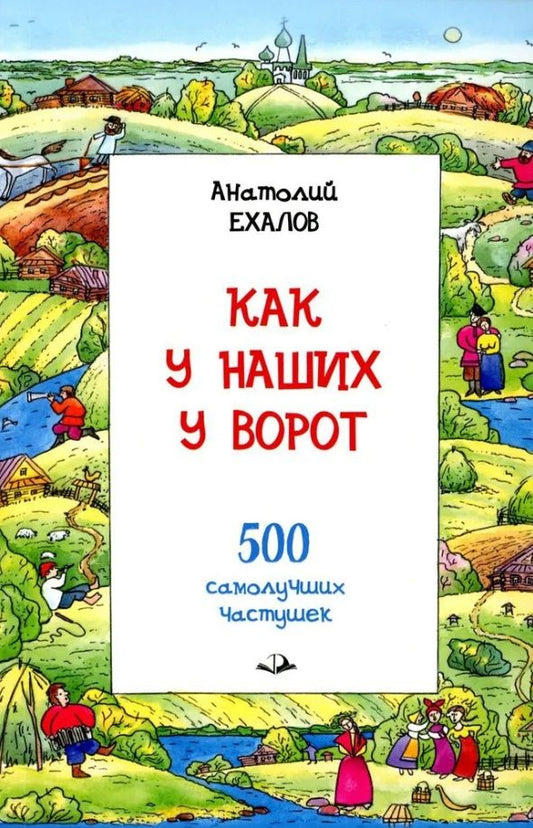 Обложка книги "Ехалов: Как у наших у ворот"
