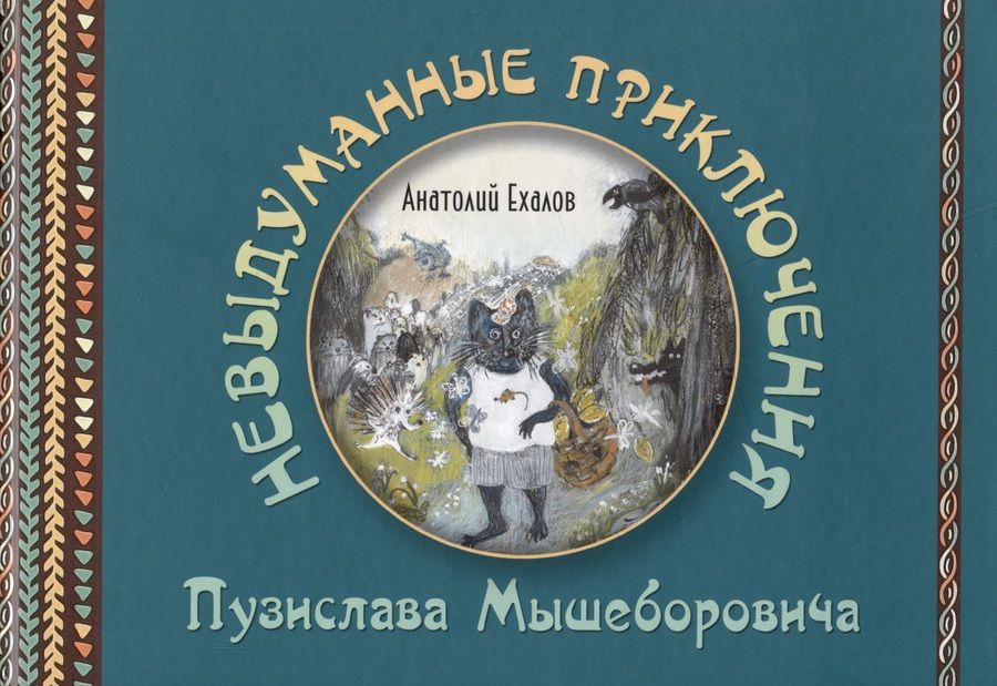 Обложка книги "Ехалов: Невыдуманные приключения Пузислава Мышеборовича"