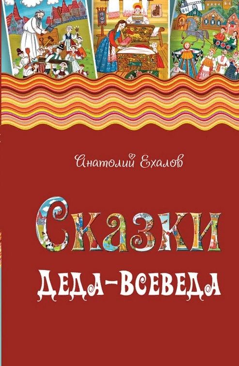 Обложка книги "Ехалов: Сказки Деда-Всеведа. Мифы, предания и бывальщины, нашёптанные дорожными ветрами на Русском Севере"