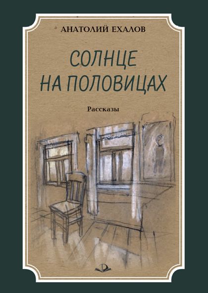 Обложка книги "Ехалов: Солнце на половицах. Рассказы"