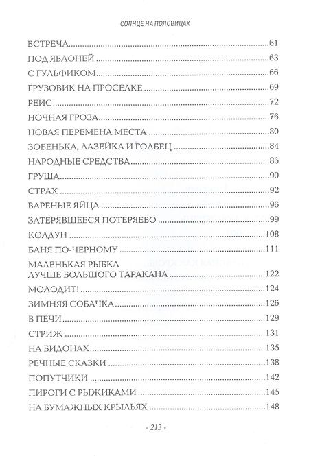 Фотография книги "Ехалов: Солнце на половицах. Рассказы"