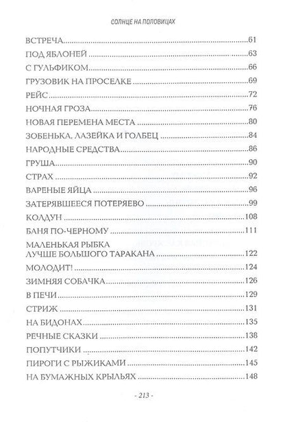 Фотография книги "Ехалов: Солнце на половицах. Рассказы"