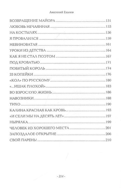Фотография книги "Ехалов: Солнце на половицах. Рассказы"