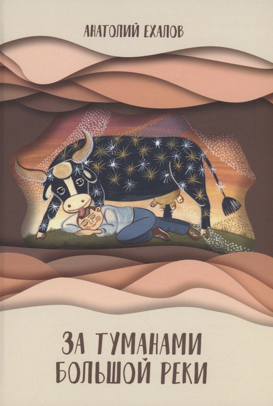 Обложка книги "Ехалов: За туманами Большой реки"