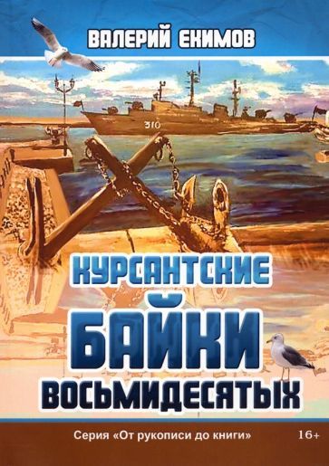 Обложка книги "Екимов: Курсантские байки восьмидесятых"