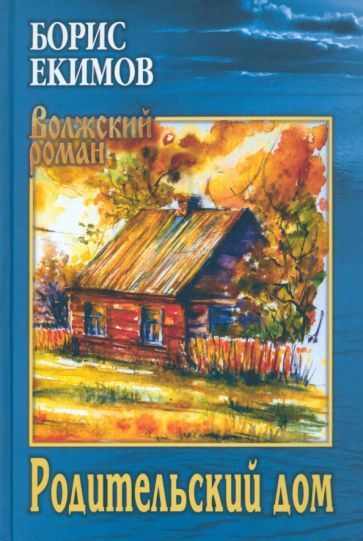 Обложка книги "Екимов: Родительский дом"