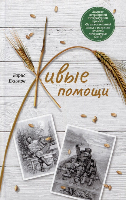 Обложка книги "Екимов: Живые помощи"