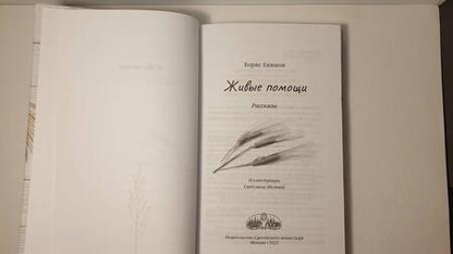 Фотография книги "Екимов: Живые помощи"