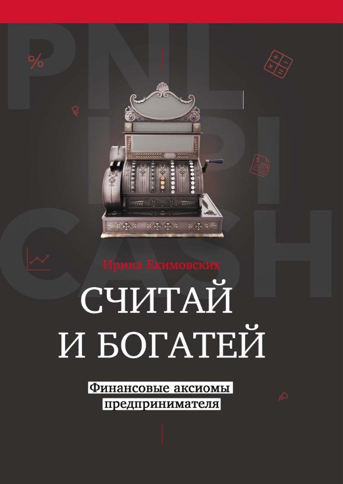 Обложка книги "Екимовских, Малышев: Считай и богатей. Финансовые аксиомы предпринимателей"