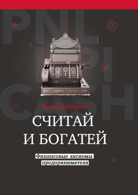 Обложка книги "Екимовских, Малышев: Считай и богатей. Финансовые аксиомы предпринимателей"