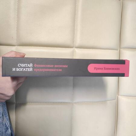 Фотография книги "Екимовских, Малышев: Считай и богатей. Финансовые аксиомы предпринимателей"