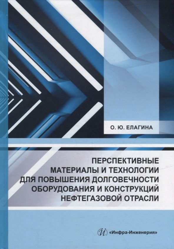 Обложка книги "Елагина: Перспективные материалы и технологии для повышения долговечности оборудования нефтегазовой отрасли"