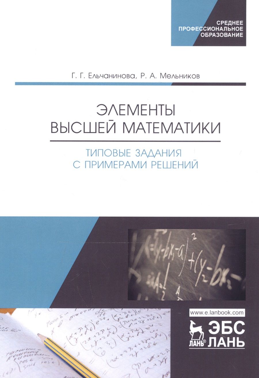 Обложка книги "Ельчанинова, Мельников: Элементы высшей математики. Типовые задания с примерами решений. Учебное пособие"