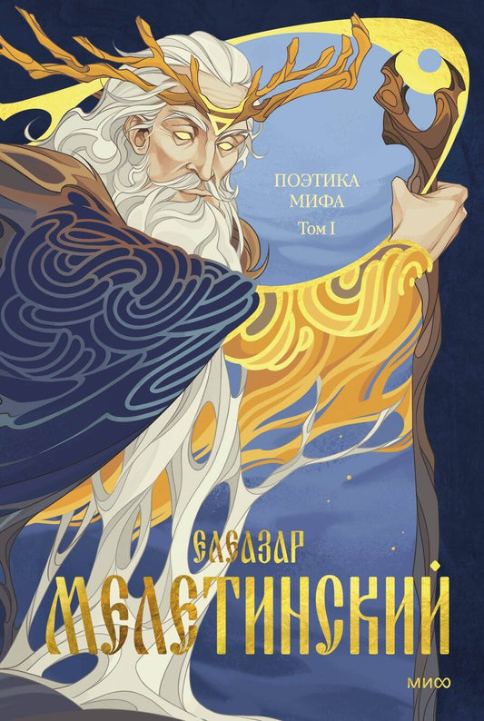 Обложка книги "Елеазар Моисеевич: Поэтика мифа. Том I"