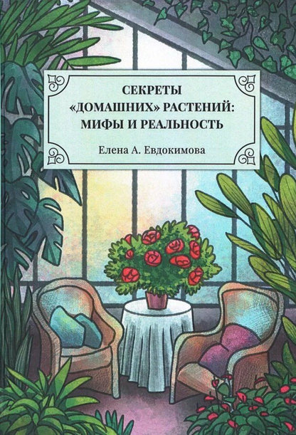 Обложка книги "Елена А.: Секреты «домашних» растений: мифы и реальность"