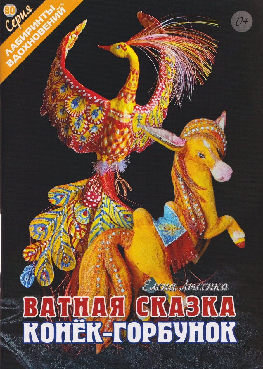 Обложка книги "Елена А.: Ватная сказка "Конек-горбунок""