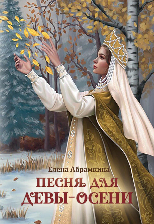 Обложка книги "Елена Абрамкина: Песня для Девы-Осени"