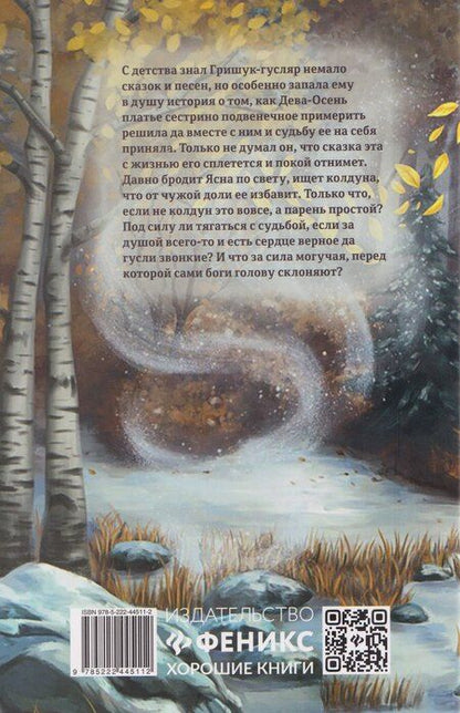 Фотография книги "Елена Абрамкина: Песня для Девы-Осени"