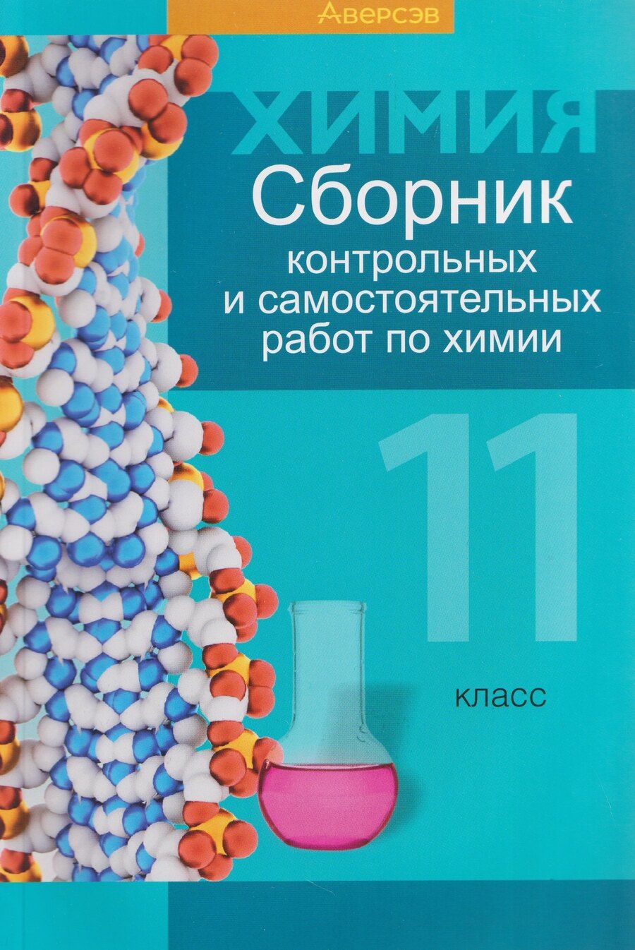 Обложка книги "Елена Адамовна: Химия. 11 класс. Сборник контрольных и самостоятельных работ"