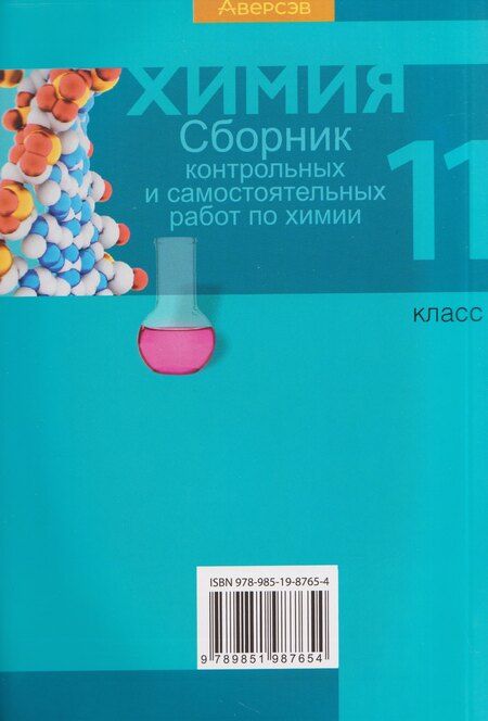 Фотография книги "Елена Адамовна: Химия. 11 класс. Сборник контрольных и самостоятельных работ"