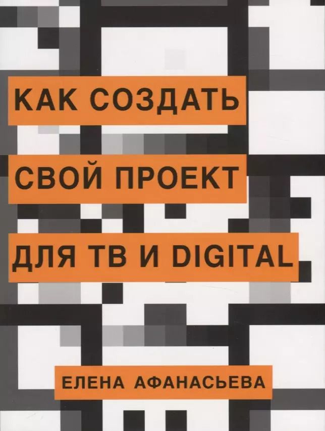 Обложка книги "Елена Афанасьева: Как создать свой проект для ТВ и Digital"