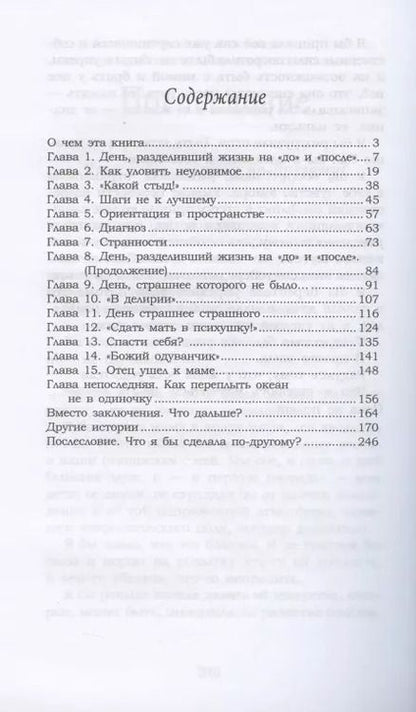 Фотография книги "Елена Афанасьева: Моя мама сошла с ума. Книга для взрослых, чьи родители вдруг стали детьми"