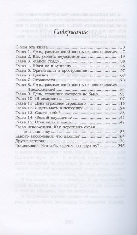 Фотография книги "Елена Афанасьева: Моя мама сошла с ума. Книга для взрослых, чьи родители вдруг стали детьми"