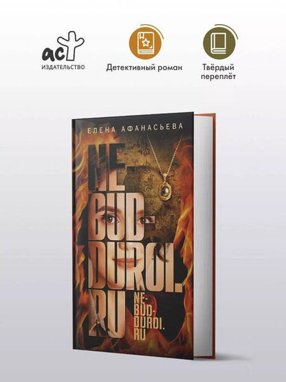 Фотография книги "Елена Афанасьева: Не будь дурой.ру"