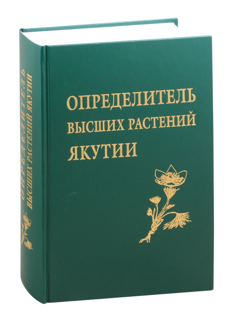 Обложка книги "Елена Афанасьева: Определитель высших растений Якутии"