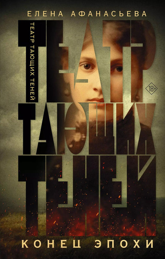Обложка книги "Елена Афанасьева: Театр тающих теней. Конец эпохи"